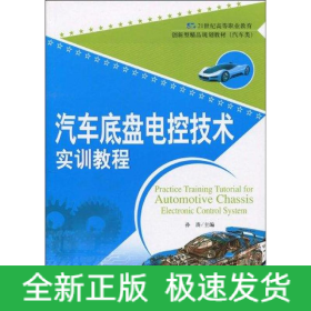 汽车底盘电控技术实训教程