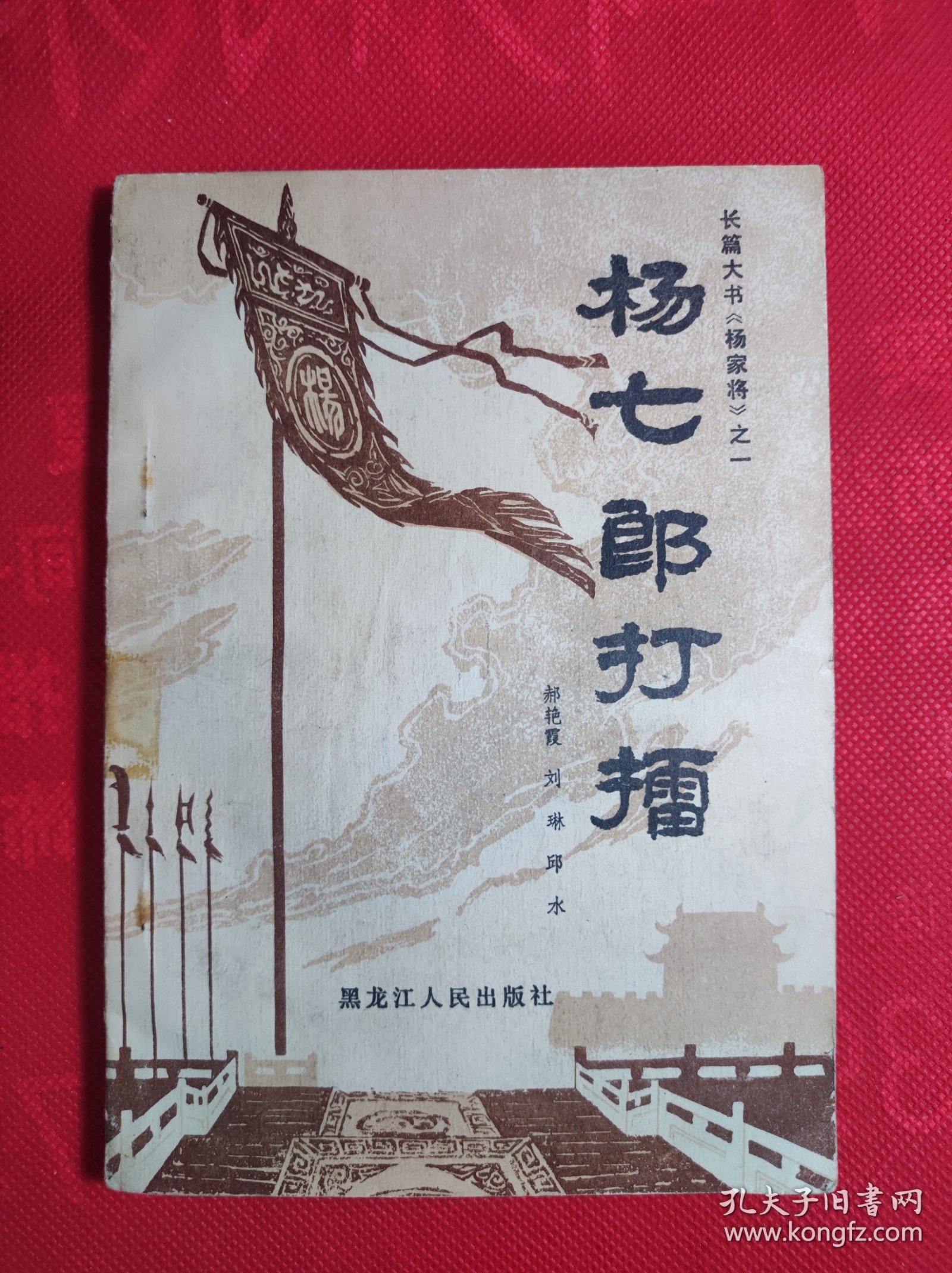 《杨七郎打擂》长篇大书杨家将之一 81 11 一版一印 85品。B2