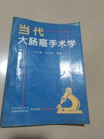 当代大肠癌手术学