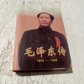 毛泽东传：1893-1949