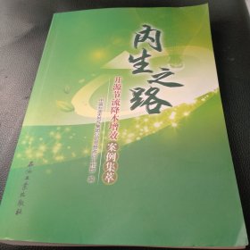 内生之路 开源节流降本增效案例集萃