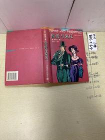 傲慢与偏见：Pride and prejudice