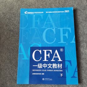 高顿财经官方2020版特许金融分析师CFA一级考试中文教材notes注册金融分析师CFA一级中文教材