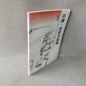 环境、交往与思维