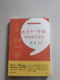 指向核心素养：北京十一学校名师教学设计（语文八年级下册）。全新未拆封