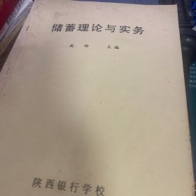 储蓄管理与实务