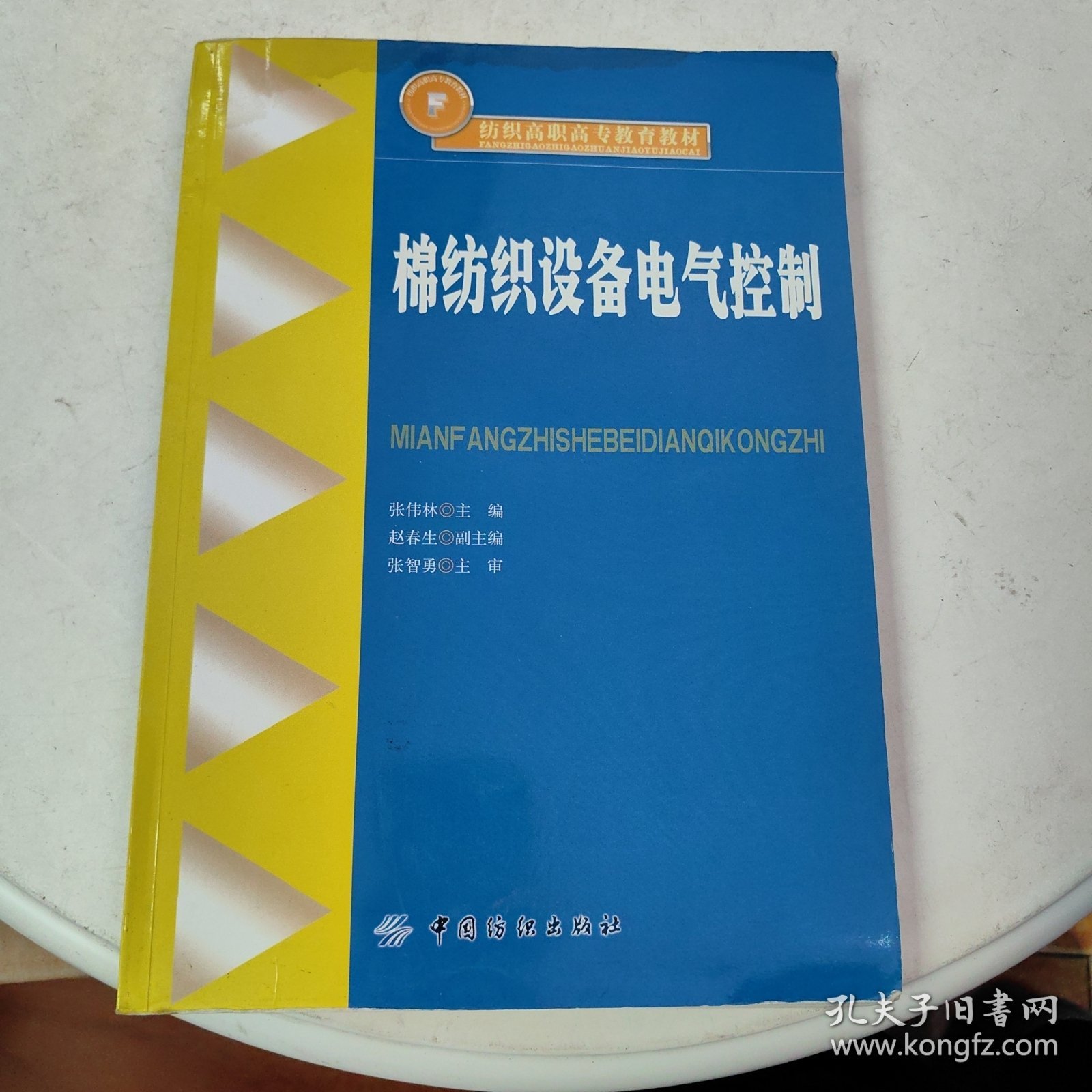 纺织高职高专教育教材：棉纺织设备电气控制