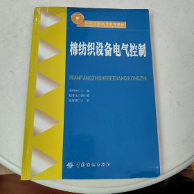 纺织高职高专教育教材：棉纺织设备电气控制