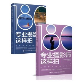 专业摄影师这样拍人像摄影的180个问答+摄影构图的180个问答共2册