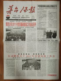 [酒文化专题报]茅台酒报 2011年3月6日 总782期 公司隆重召开2011年营销知保工作会 季克良接受《金融时报》专访