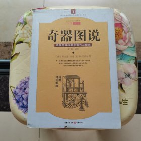 奇器图说：诸种奇异器物的制作与使用