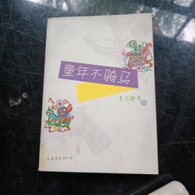 童年不騎馬