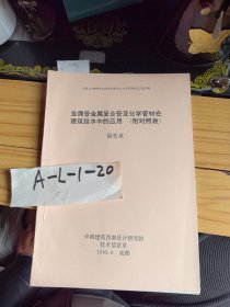 金属管金属复合管及化学管材在建筑给水中的应用＜附对照表＞ 陆松泉