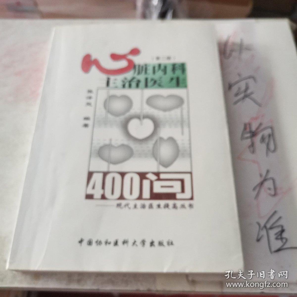 心脏内科主治医生400问  第二版