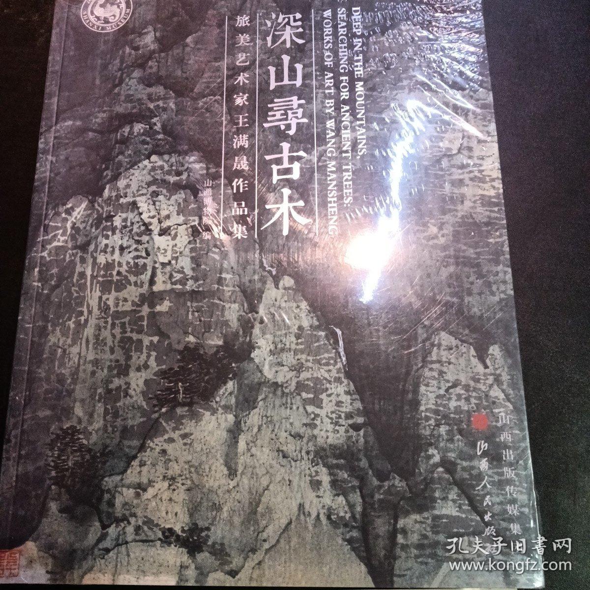 深山寻古木 : 旅美艺术家王满晟作品集 : works of art by Wang Mansheng