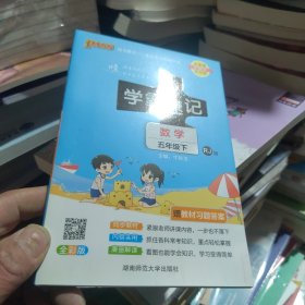 小学学霸速记：数学（五年级下 RJ版 全彩版 大字版 漫画图解）