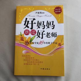 好妈妈胜过好老师：一个教育专家16年的教子手记