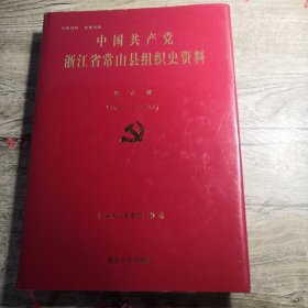 中国共产党浙江省常山县组织史资料 第五卷（2006-2012）