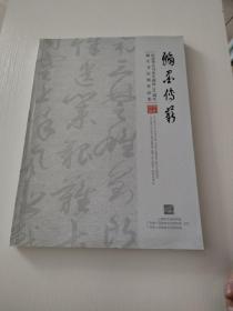 翰墨传新.纪念李天马先生诞辰110周年师生书法展作品集