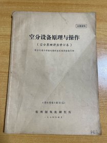 空分设备原理与操作（空分原理讲座修订本）