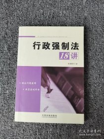 行政强制法18讲