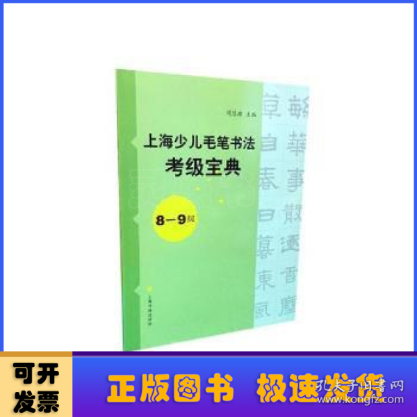 上海少儿毛笔书法考级宝典（8-9级）