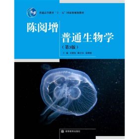 【正版二手】陈阅增普通生物学第3版吴相钰9787040250589高等教育出版社