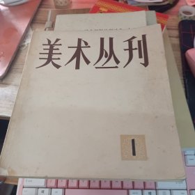 美术丛刊 1978年第1期