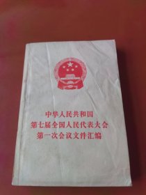 中华人民共和国第七届全国人民代表大会第一次会议文件汇编