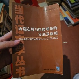 语篇连贯与衔接理论的发展及应用