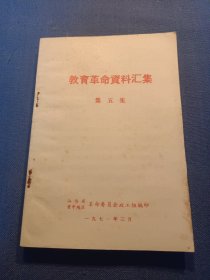 教育革命资料汇集 第五集 书中收入各类文章四十九篇 1971年版