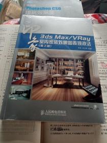 3ds Max/VRay印象：室内家装效果图表现技法（第2版）未开封