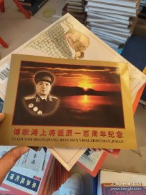 开国将军系列 开国上将傅秋涛诞辰一百周年纪念邮折(邮票)