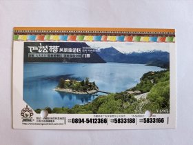 西藏门票《巴松措风景旅游区门票》票价120元邮资明信片（马片）