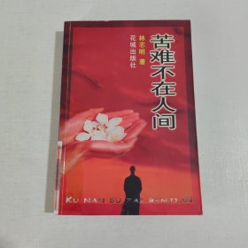 苦難不在人間
