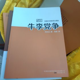 柏杨白话版资治通鉴. 58. 牛李党争，干净