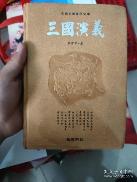 古典名著普及文库：三国演义