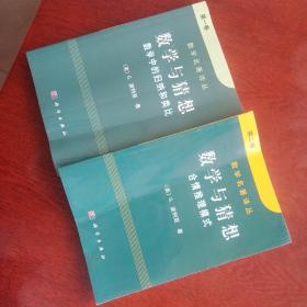 数学与猜想（第一卷）：数学中的归纳和类比（第二卷）合情推理模式