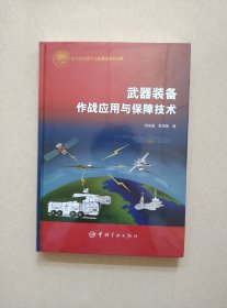 航天科技出版基金 武器装备作战应用与保障技术