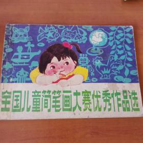 全国儿童简笔画大赛优秀作品选