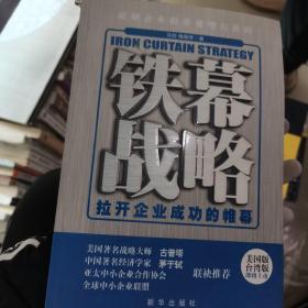 铁幕战略：拉开企业成功的帷幕