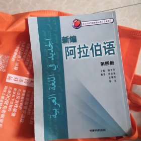 新编阿拉伯语4