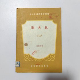 斯大林