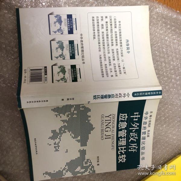 中外政府管理比较丛书：中外政府应急管理比较