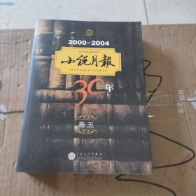 小说月报30年（卷五）2000-2004