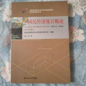 国民经济统计概论