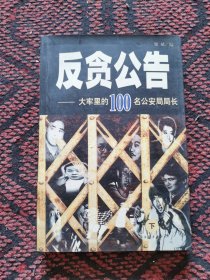 反贪公告:大牢里的100名公安局局长