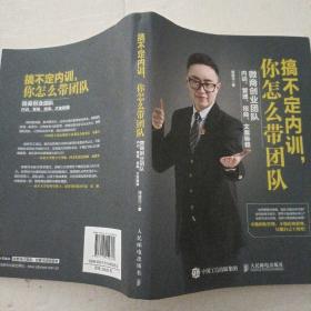 搞不定内训，你怎么带团队：微商创业团队内训、管理、招商、文案秘籍