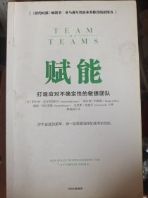 赋能：打造应对不确定性的敏捷团队