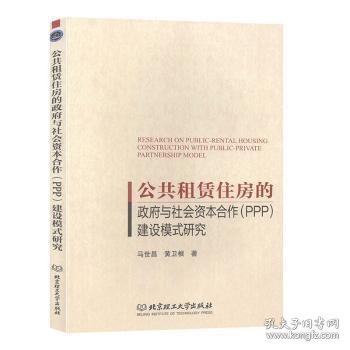 公共租赁住房的政府与社会资本合作（PPP）建设模式研究